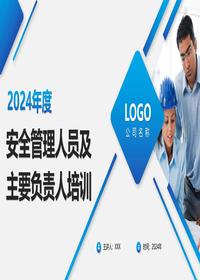 附件主要负责人及安全管理人员培训pptx