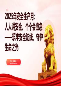 安全月专项：2025安全生产月安全与应急pptx