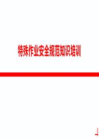特殊作业安全规范知识培训丨41页pptx