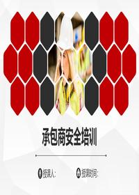 承包商进厂安全培训丨91页pptx