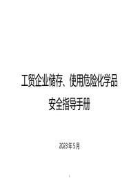 工贸企业储存、使用危险化学品安全指导手册docx