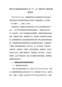 喀什宏远钢结构有限公司“8·10”触电死亡事故调查报告docx