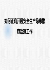 如何正確開展隱患排查治理工作（49頁）ppt