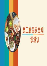 生产线员工食品安全知识培训pptx