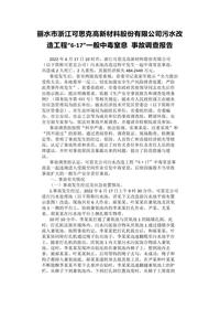 丽水市浙江可思克高新材料股份有限公司污水改造工程“6·17”一般中毒窒息 事故调查报告docx