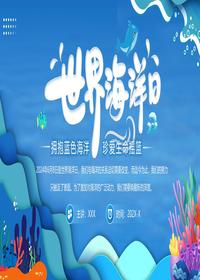 世界海洋日主题宣传pptx