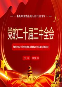 中国共产党第二十届中央委员会第三次全体会议(1)pptx