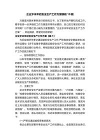 企业岁末年初安全生产工作方案模板10篇docx