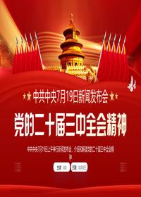 党的二十届三中全会精神pptx
