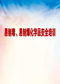 易制毒、易制爆化学品安全培训pptx