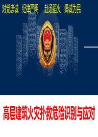 高层建筑火灾扑救危险识别与应对丨38页pptx