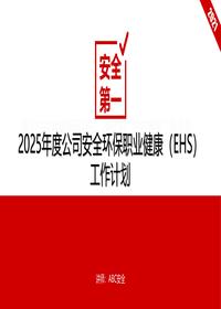 2025年度EHS工作计划pptx