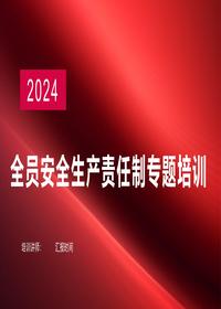 2024新版全员安全生产责任制专题培训pptx