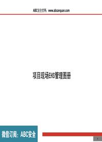 项目现场EHS管理图册ppt