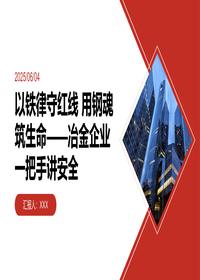冶金企业安全生产月培训一把手讲安全pptx