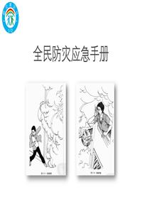 全民防灾应急手册pptx