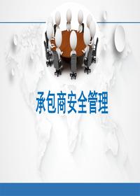 承包商安全管理全过程pptx