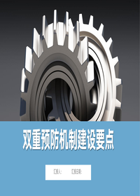 双重预防机制建设要点课件丨45页ppt