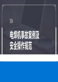 电焊机事故案例及安全操作规范丨48页pptx