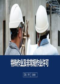 特殊作业及非常规作业许可课件丨83页pptx