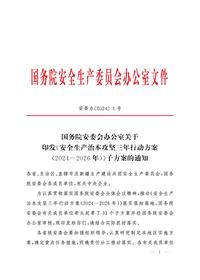 国务院安委办印发《安全生产治本攻坚三年行动方案》(31个子方案)的通知pdf