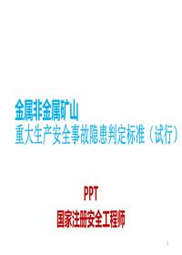 金属非金属矿山重大生产安全事故隐患判定标准ppt课件(1)ppt