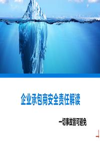 最新企业承包商安全责任解读（116页）(1)pptx