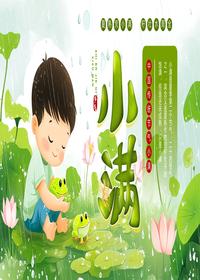 小满节气主题介绍pptx