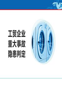 工贸企业重大事故隐患判定解读pptx
