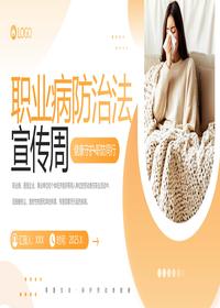 职业病防治法宣传周PPT模板pptx