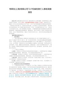 特斯拉(上海)有限公司“24”机械伤害亡人事故调查报告docx