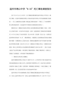 温州市绣山中学“8·16”死亡事故调查报告docx