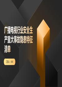 广播电视安全生产隐患清单pptx