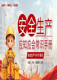 安全生产(21)pptx