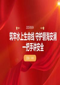 筑牢水上生命线守护碧海安澜一把手讲安全pptx