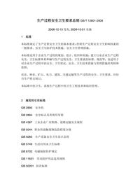 GBT-12801-2008生产过程安全卫生要求总则pdf