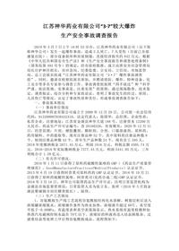 江苏神华药业有限公司“3·7”较大爆炸docx