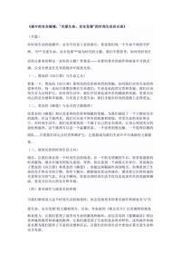 《画中的安全秘境:“关爱生命,安全发展”的时尚生活启示录》docx