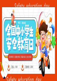 中小学安全教育日pptx