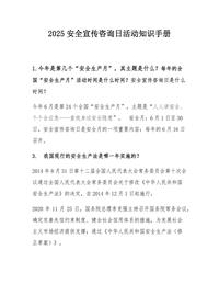2025安全宣传咨询日活动知识手册（11页）docx