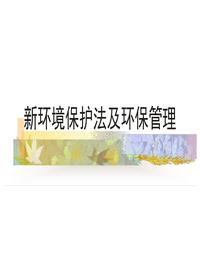 新环境保护法及环保管理(91页)ppt