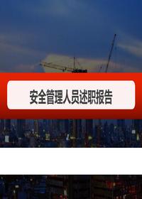 中层安全管理人员述职报告（34页）pptx