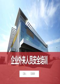 企业外来人员安全培训丨33页pptx