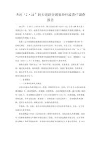 大连“7·31”较大道路交通事故行政责任调查报告docx