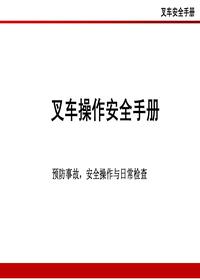 企业叉车安全操作手册（84页）pptx