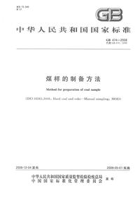 GB 474-2008 煤樣的制備方法pdf