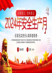 2024年安全生产月pptx