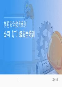 最新版入场安全教育培训丨114页pptx