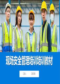 现场安全管理培训培训教材pptx