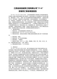 江西省鼎昌建筑工程有限公司“11·6”docx